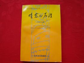 难忘的历程（国统区篇）山东革命文化史料丛书