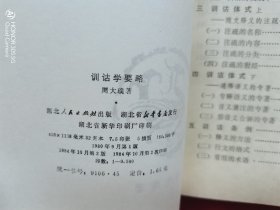 训诂学要略