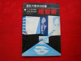 处世大智成功必备 理智术