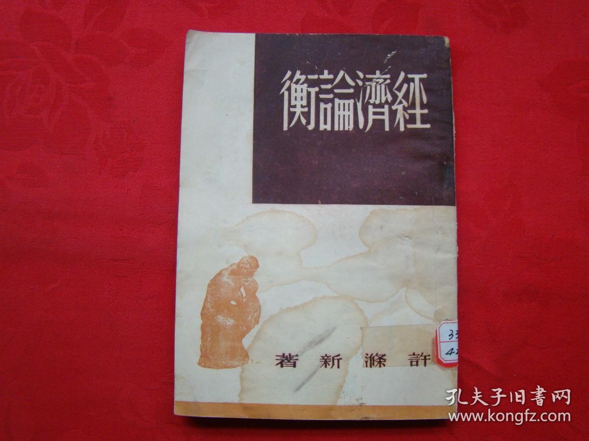 经济论衡（1947年）