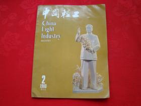中国轻工 1980年第2期