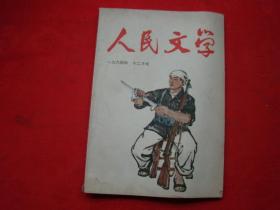 人民文学（1964年十二月号）