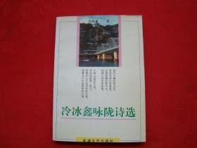 冷冰鑫詠隴詩選（冷冰鑫簽贈鈐?。? onerror=