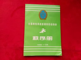 全国商检系统首届田径运动会（1996）秩序册