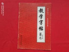 教学字帖 篆书（书法入门--真行草隶篆） 吴昌硕