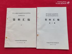 牦牛住肉孢子虫病病原及其流行病学研究成果鉴定会 资料汇编 第一 .二集