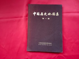 中国历史地图集（第一册）