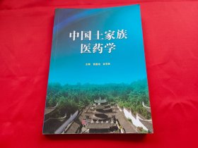 中国土家族医药学