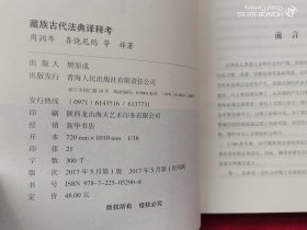 藏族古代法典译释考