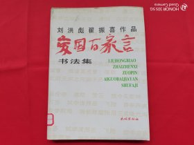 刘洪彪翟振喜作品爱国百家言书法集