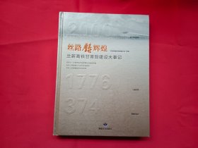 丝路铸辉煌——兰新高铁甘青段建设大事记