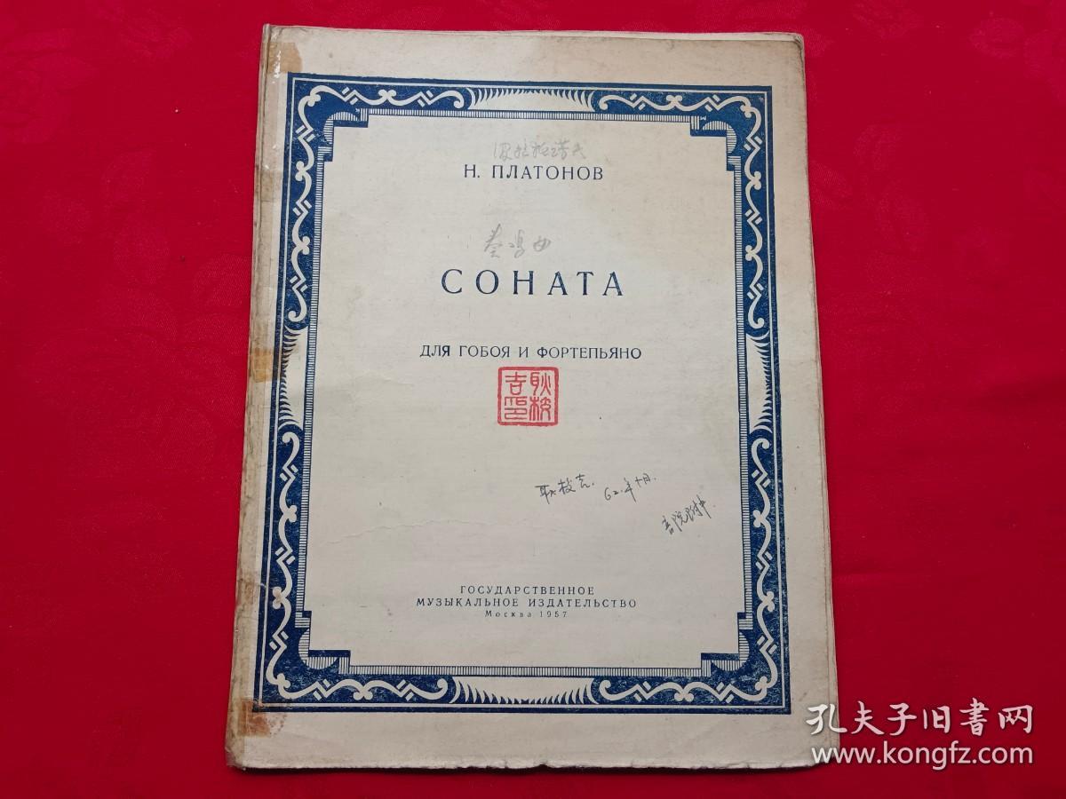 Н.ПЛАТОНОВ СОНАТА（原版俄文乐谱）