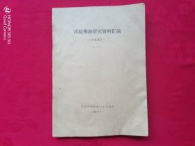 西藏佛教研究资料汇编（汉文部分）一