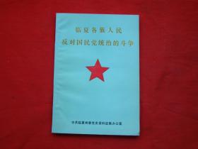 临夏各族人民反对国民党统治的斗争