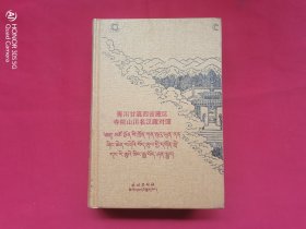 青川甘滇四省藏区寺院山川名汉藏对照