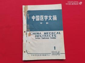 中国医学文摘 中医 1984/1