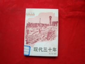 现代三十年