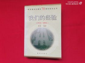 我们的经验（第一卷）1931-2001