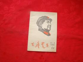 共产党员（辽宁）1967 新4号