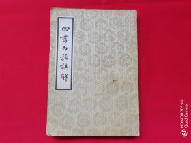 四书白话注解（下册）