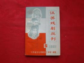 江苏戏剧丛刊 1981年第5期