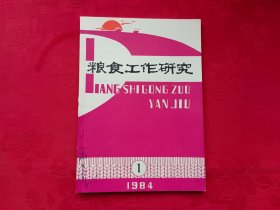 粮食工作研究 1984年第1期