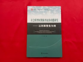 社会转型时期侦查权的功能研究——以刑事警务为例