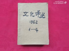 文化译丛1982年第1-4期