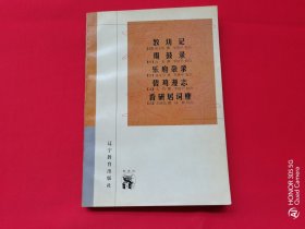 教坊记：羯鼓录 乐府杂录 碧鸡漫志 香研居词麈