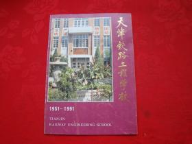 天津铁路工程学校（1951-1991）