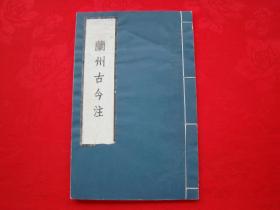 兰州古今注（线装）