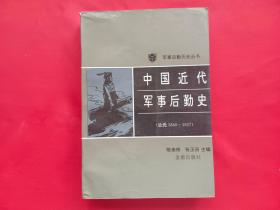 军事后勤历史丛书：中国近代军事后勤史（公元1840-1927）