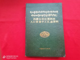 西藏自治区第四次人口普查手工汇总资料