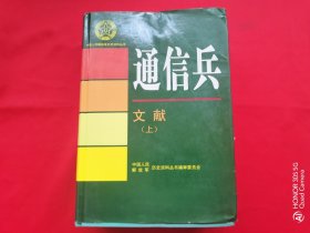 中国人民解放军历史资料丛书：通信兵（文献）上册