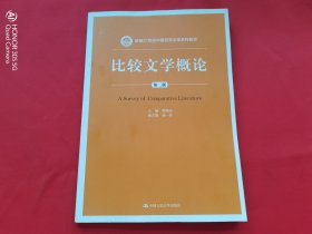 比较文学概论（第二版）新编21世纪中国语言文学系列教材