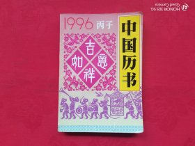 1996丙子 中国历书