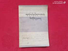 丁香帐——藏文古今词语辨析（藏文）