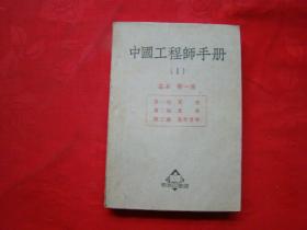 中国工程师手册（1）基本 第一册