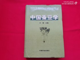 中国蚕豆学