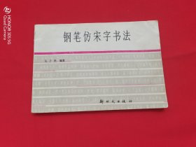 钢笔仿宋字书法