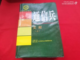 中国人民解放军历史资料丛书：通信兵 文献（上册）