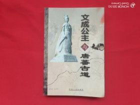 文成公主与唐蕃古道