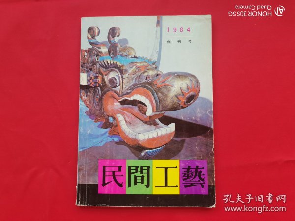 民间工艺（1984创刊号）