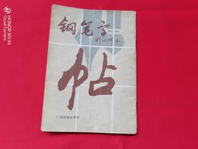 钢笔字帖（刘明洲）