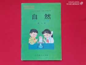 九年义务教育六年制小学教科书：自然（第九册）