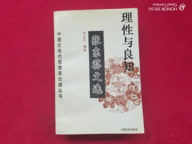 理性与良知：张东荪文选