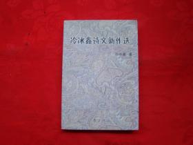 冷冰鑫詩文新作選（簽名鈐印本）