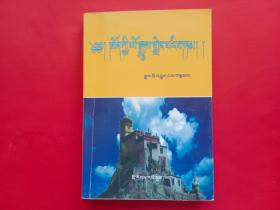 藏族简史（藏文版）