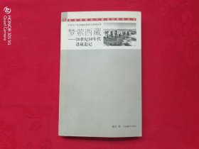 梦萦西藏——20世纪50年代进藏追记（陈良签赠本）