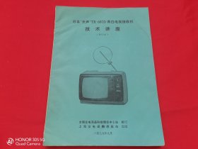 日本“乐声"TR-602D黑白电视接收机技术讲座（校订本）